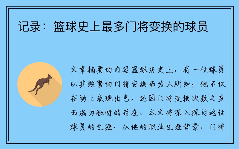 记录：篮球史上最多门将变换的球员