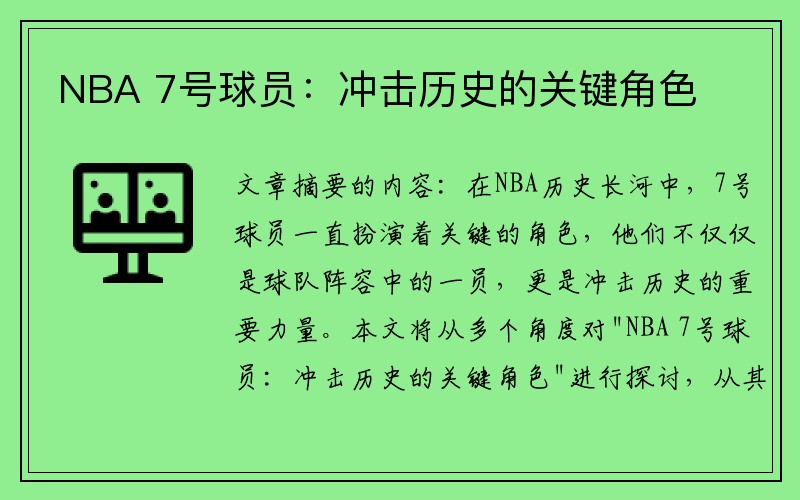 NBA 7号球员：冲击历史的关键角色