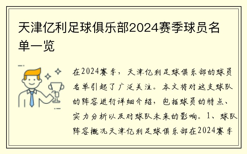 天津亿利足球俱乐部2024赛季球员名单一览