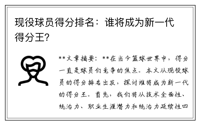 现役球员得分排名：谁将成为新一代得分王？