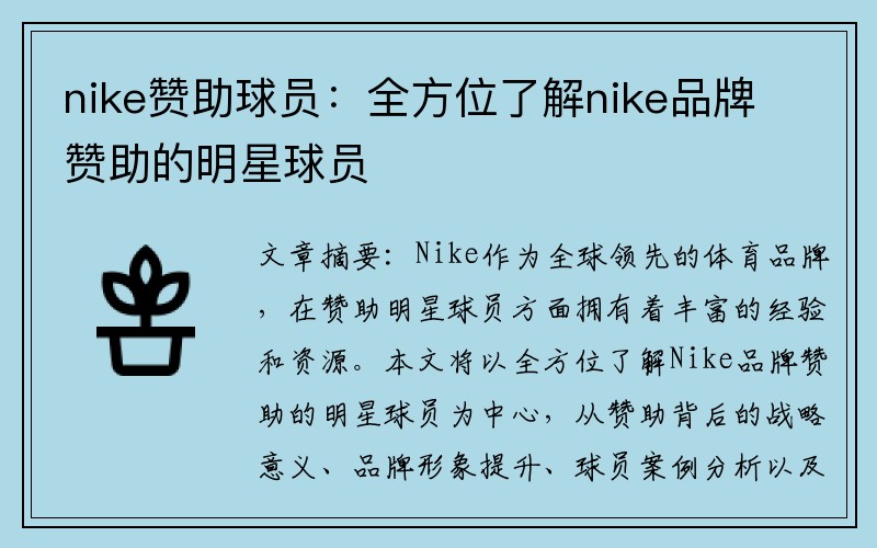 nike赞助球员：全方位了解nike品牌赞助的明星球员