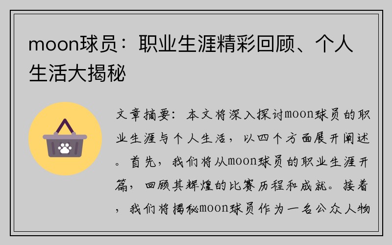 moon球员：职业生涯精彩回顾、个人生活大揭秘