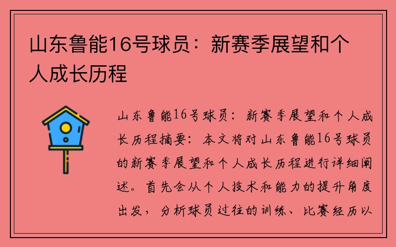 山东鲁能16号球员：新赛季展望和个人成长历程