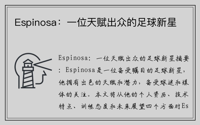 Espinosa：一位天赋出众的足球新星