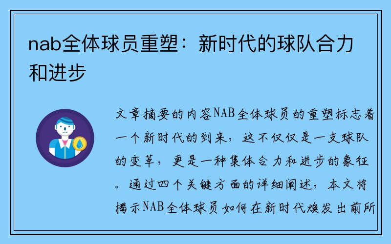 nab全体球员重塑：新时代的球队合力和进步