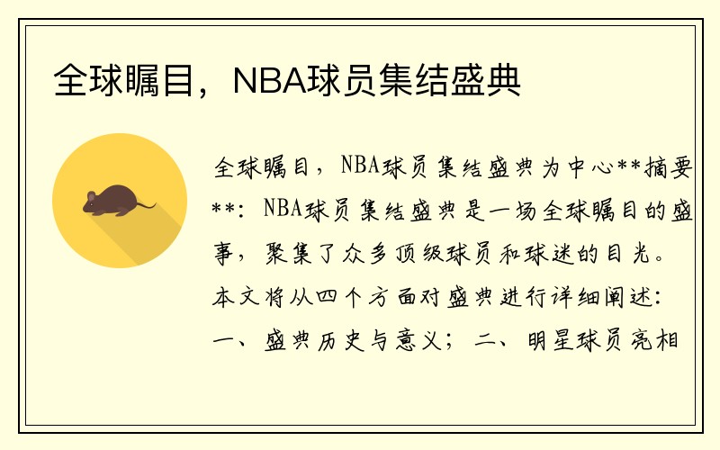 全球瞩目，NBA球员集结盛典