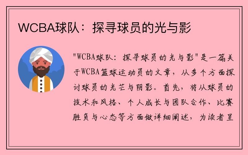 WCBA球队：探寻球员的光与影