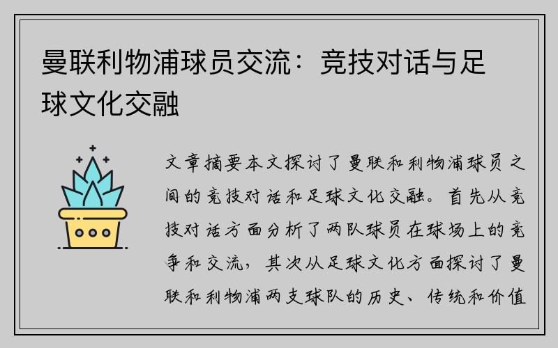 曼联利物浦球员交流：竞技对话与足球文化交融