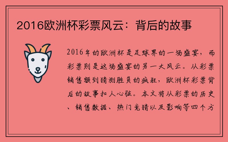 2016欧洲杯彩票风云：背后的故事