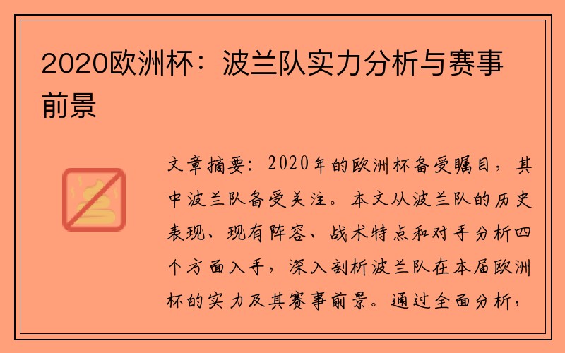 2020欧洲杯：波兰队实力分析与赛事前景