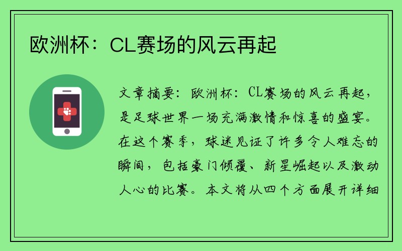 欧洲杯：CL赛场的风云再起