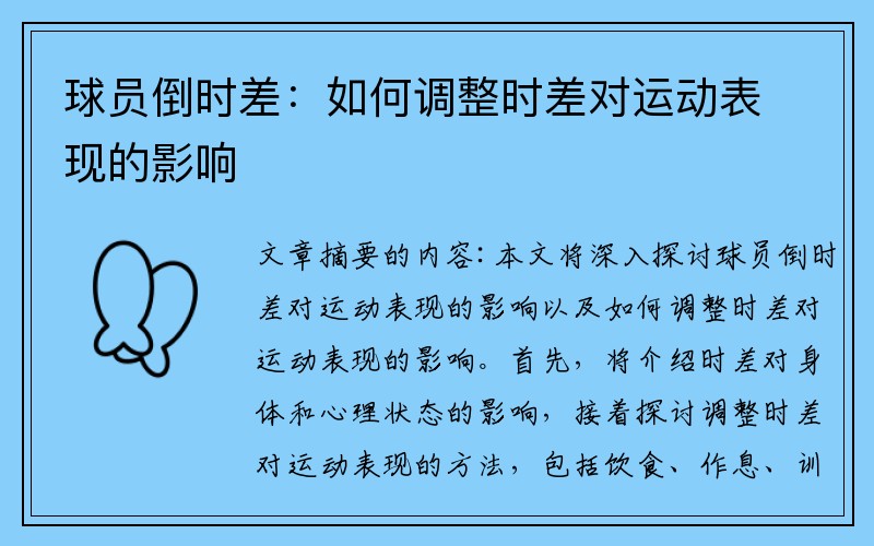 球员倒时差：如何调整时差对运动表现的影响