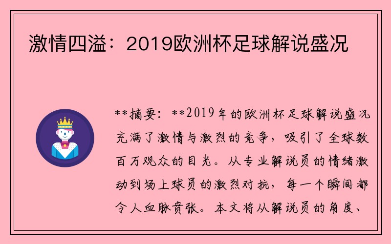 激情四溢：2019欧洲杯足球解说盛况