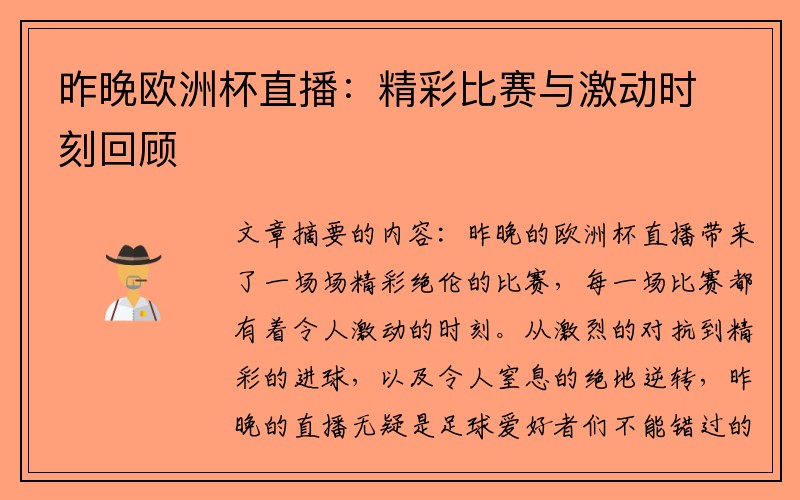 昨晚欧洲杯直播：精彩比赛与激动时刻回顾