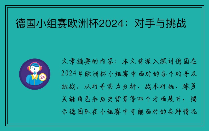 德国小组赛欧洲杯2024：对手与挑战