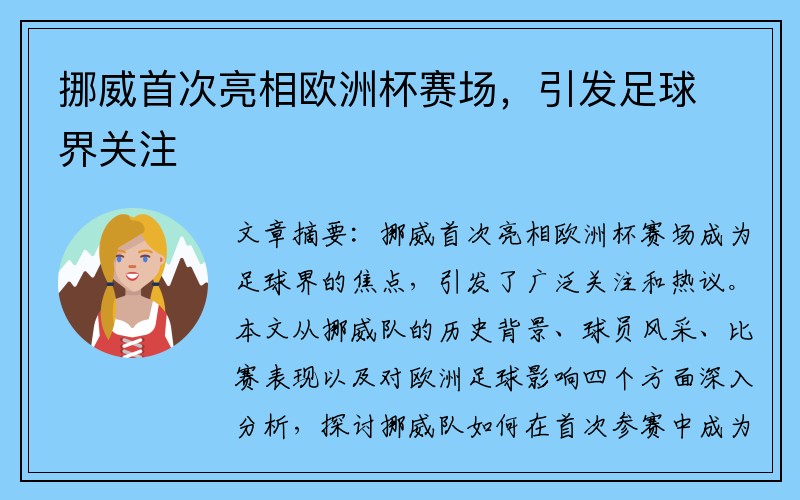 挪威首次亮相欧洲杯赛场，引发足球界关注