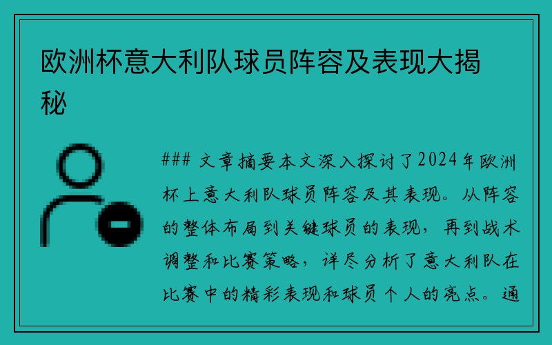 欧洲杯意大利队球员阵容及表现大揭秘