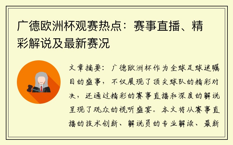 广德欧洲杯观赛热点：赛事直播、精彩解说及最新赛况