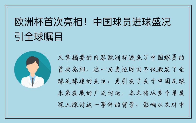 欧洲杯首次亮相！中国球员进球盛况引全球瞩目