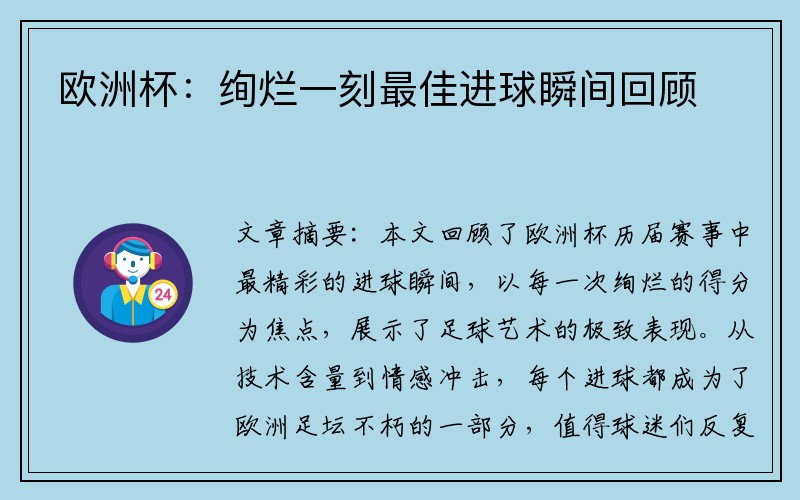 欧洲杯：绚烂一刻最佳进球瞬间回顾