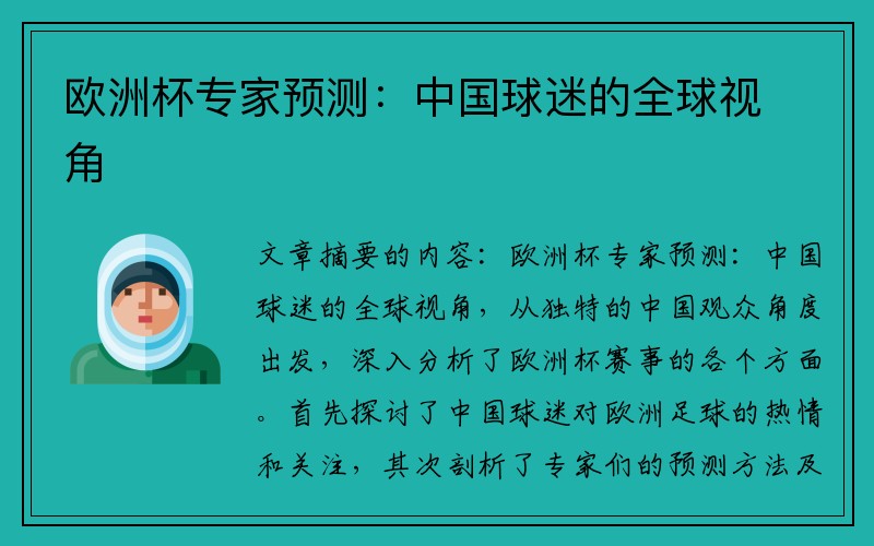 欧洲杯专家预测：中国球迷的全球视角