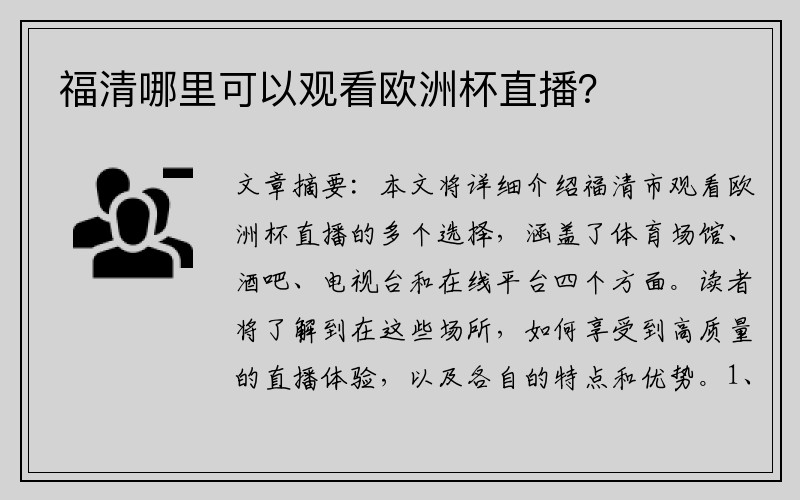 福清哪里可以观看欧洲杯直播？