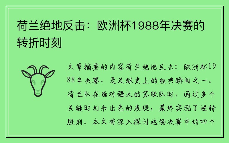 荷兰绝地反击：欧洲杯1988年决赛的转折时刻