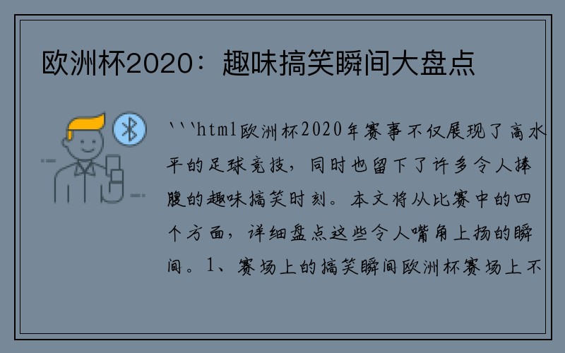 欧洲杯2020：趣味搞笑瞬间大盘点