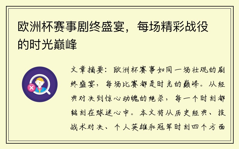 欧洲杯赛事剧终盛宴，每场精彩战役的时光巅峰