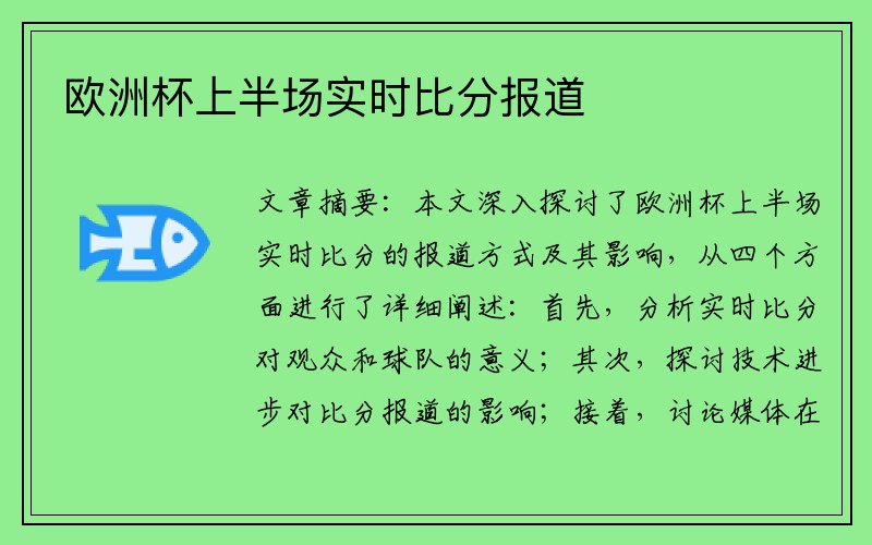 欧洲杯上半场实时比分报道