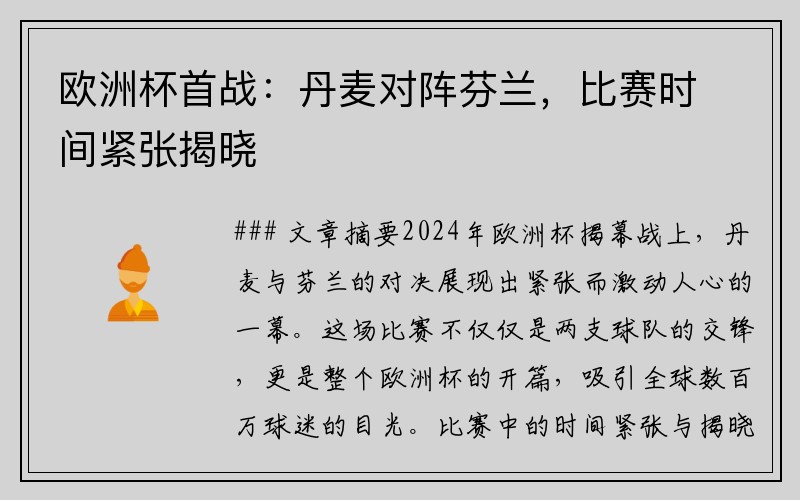 欧洲杯首战：丹麦对阵芬兰，比赛时间紧张揭晓