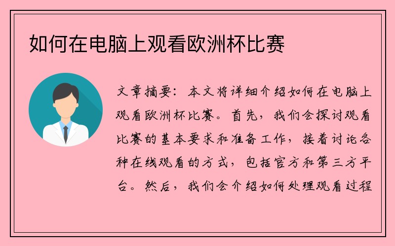 如何在电脑上观看欧洲杯比赛