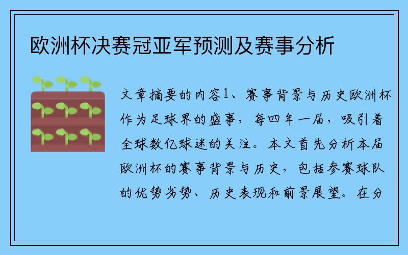 欧洲杯决赛冠亚军预测及赛事分析