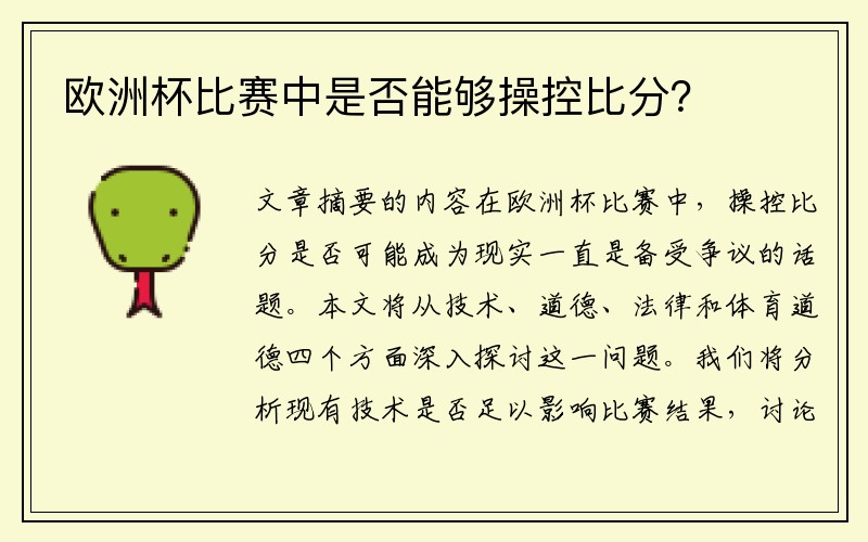 欧洲杯比赛中是否能够操控比分？