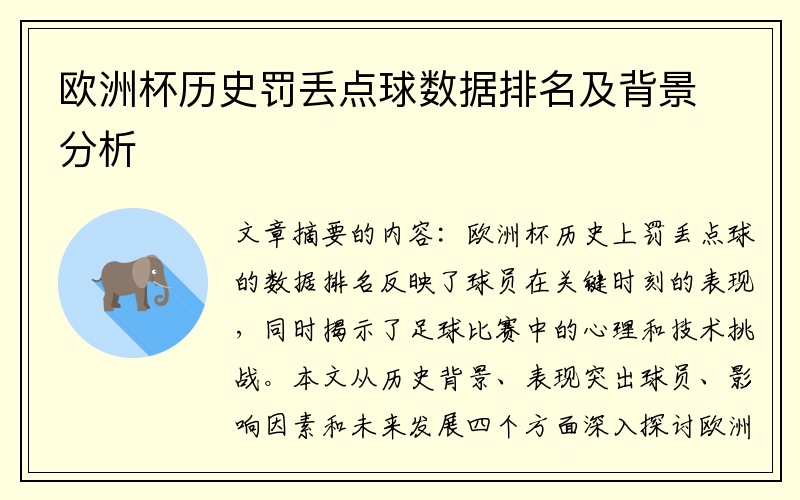 欧洲杯历史罚丢点球数据排名及背景分析