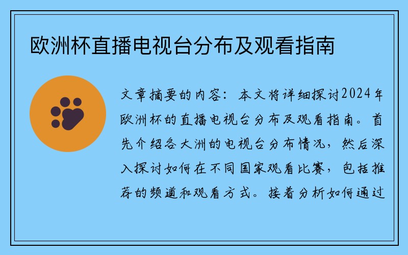 欧洲杯直播电视台分布及观看指南