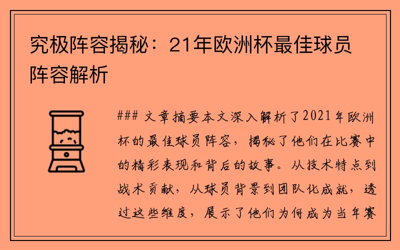 究极阵容揭秘：21年欧洲杯最佳球员阵容解析