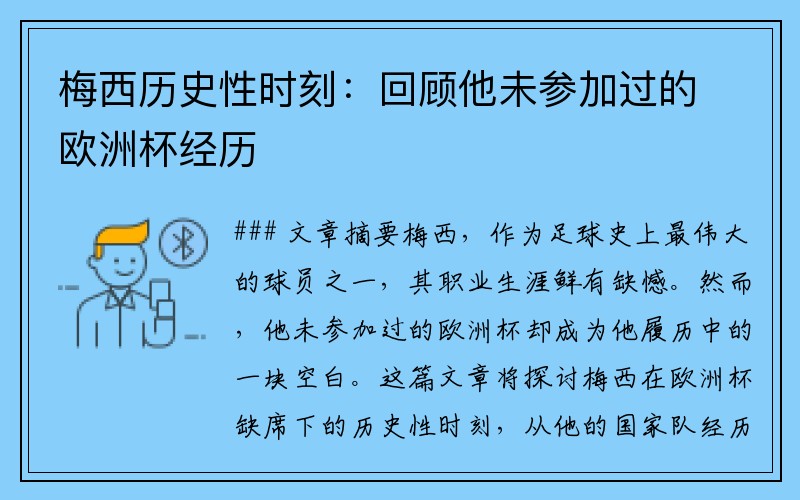 梅西历史性时刻：回顾他未参加过的欧洲杯经历