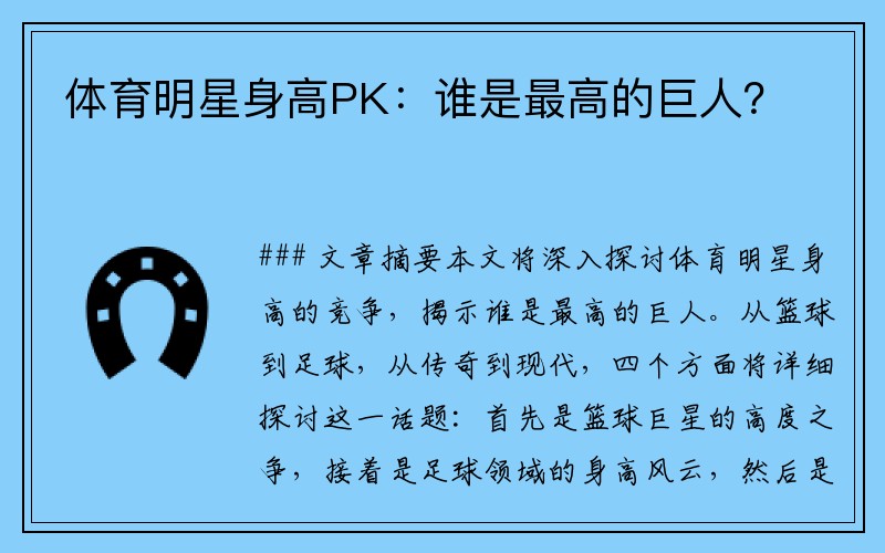 体育明星身高PK：谁是最高的巨人？