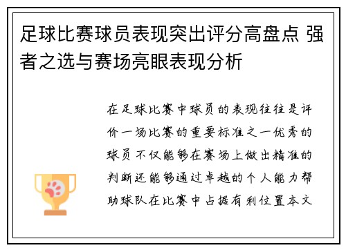 足球比赛球员表现突出评分高盘点 强者之选与赛场亮眼表现分析