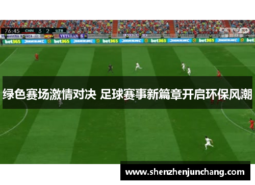 绿色赛场激情对决 足球赛事新篇章开启环保风潮