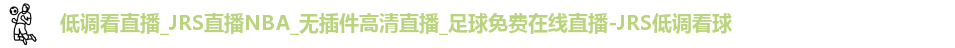 JRS低调看球